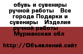 обувь и сувениры ручной работы - Все города Подарки и сувениры » Изделия ручной работы   . Мурманская обл.